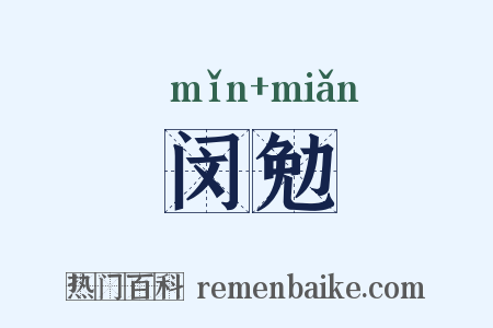 闵勉是什么意思的图片